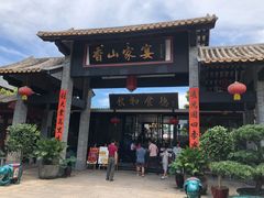门面-香山家宴