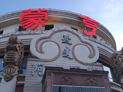 门面-蒙亨·手把肉·蒙古包文化主题餐厅(天恒广场店)