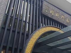 -南门涮肉(上海二店)