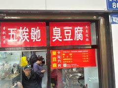 -五娭毑臭豆腐(黄兴南路店)