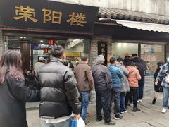 门面-荣阳楼(山塘街店)