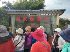 -赵家堡