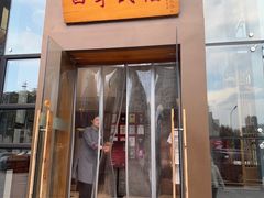 -四季民福烤鸭店(望京旺角店)