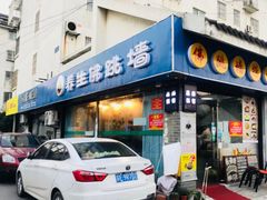 -佛跳墙捞饭(连目巷店)