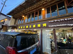 -宏宏无烟石板烧烤