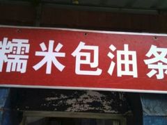 门面-殷姐糯米包油条