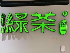 门面-绿茶餐厅(广州天河城店)