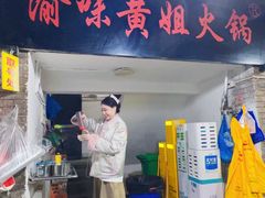 -渝味黄姐火锅(黄泥村店)