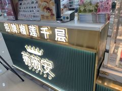 -薇薇安(榴莲千层蛋糕·二七万达店)