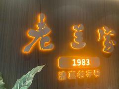 -清真·老兰家(兴善寺西街总店)