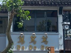 -笃笃笃糖粥(十全街店)