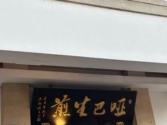 -哑巴生煎(临顿路店)