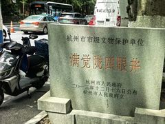 -杭州西湖风景名胜区-满觉陇四眼井