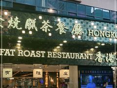 门面-香港新发烧腊茶餐厅(书城店)
