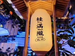 -桂满陇·杭州小馆(朝阳合生汇店)