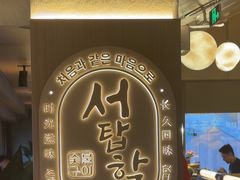 -西塔老太太泥炉烤肉(青浦蟠龙天地店)