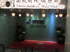 -南航明珠v2头等舱公务舱休息室