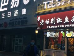 -巴特餐饮6加1音乐餐吧·新疆菜
