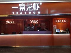 门面-一棠龙虾(徐家汇城开YOYO店)