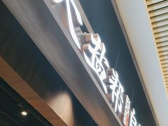 -大盐帮川菜馆(长楹天街店)