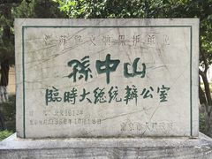 -太平天国天王府遗址
