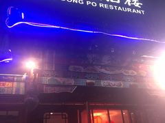 门面-眉州东坡(春秀路店)