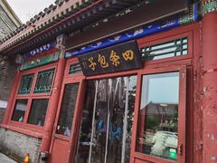 门面-四条包子(古城街店)