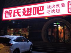 门面-管氏翅吧(马家堡店)
