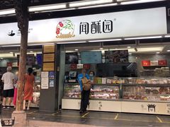 门面-闻酥园(青羊区文殊坊店)