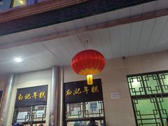 -清真·白记年糕(牛街北口店)
