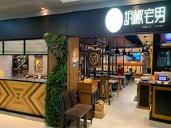 -胡椒宅男(市民中心店)
