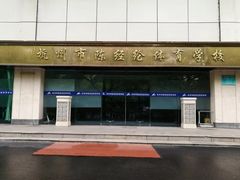 -杭州市陈经纶体育学校