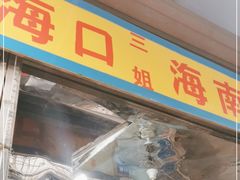 门面-三姐海南粉(骑楼老街店)