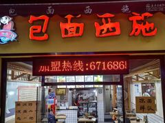 -包面西施(黄泥磅总店)