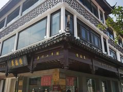 -陆稿荐观前街店