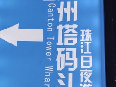 -珠江夜游广州塔·中大码头