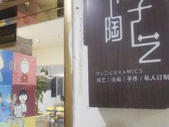 -木子陶艺(春熙路店)