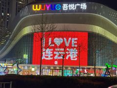 -宴全牛粤来越牛潮汕鲜牛肉火锅(海州万达广场店)