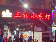 门面-三妹小龙虾·黄油蟹(华侨城总店)