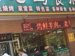 门面-西北老马食府(陈家营西路店)