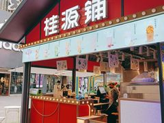 门面-桂桂茶(大宁国际广场店)