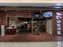 -渝信川菜 · 川味家常菜(财富购物中心店)