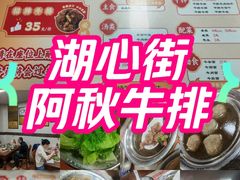 -阿秋牛排(湖心街店)