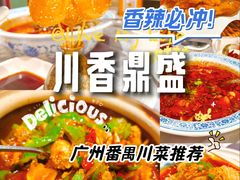 -川香鼎盛·川府家宴商务宴请(市桥富华总店)