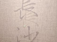 -长沙简牍博物馆