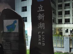 -立新湖公园
