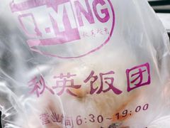 -秋英饭团(大庙新村店)