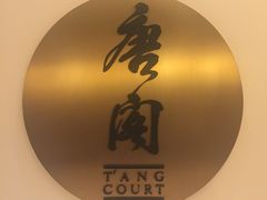 -东海朗廷酒店-唐阁T’ANG COURT 中餐厅