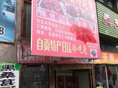 门面-盐帮80后冷吃兔·自贡特产·手撕兔(通达总店)