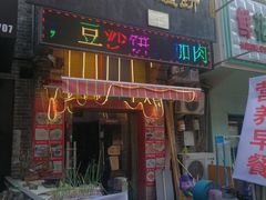 门面-正宗杨家吊炉饼